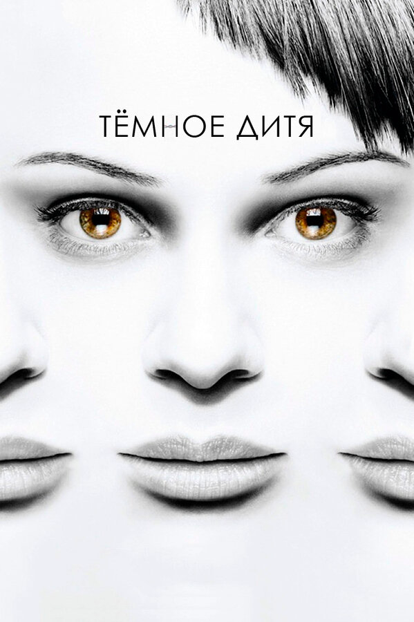 Темное дитя - постер
